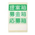 アルファ アクリル募金箱 (透明)鍵付き