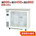 【パナソニック】冷蔵ショーケース アンダーカウンタータイプ スライド扉 SMR-V941C 幅900×奥行450×高さ800mm