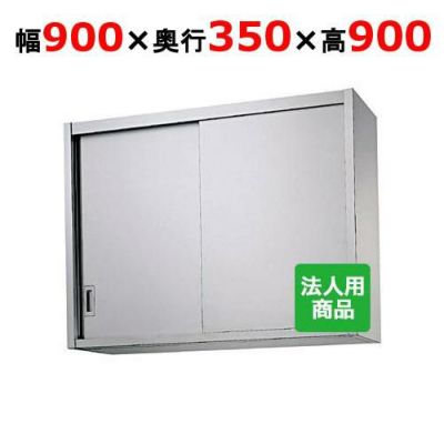 【シンコー】吊戸棚 幅900×奥行350×高さ900 [H90-9035]