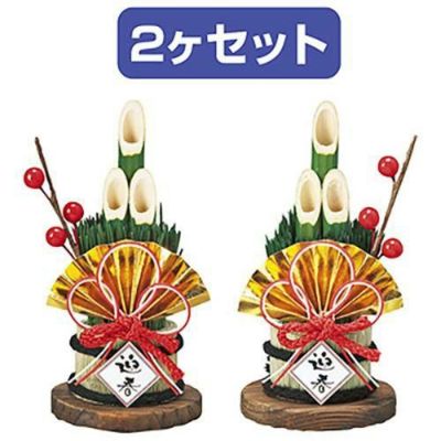 やす 門松 2セット プレミアム門松 「極（きわみ）」【屋外・室内用】（高さ65cm）一対の