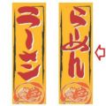 【受注生産品】らーめん 黄