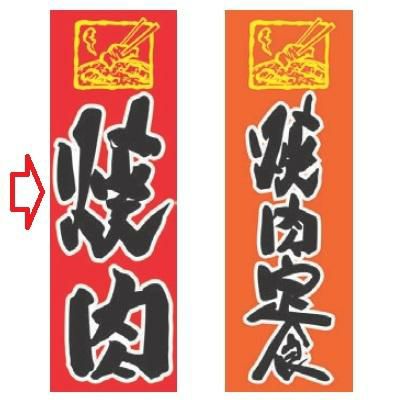 【受注生産品】焼肉