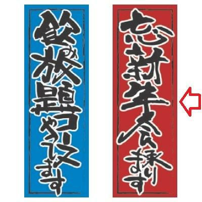 【受注生産品】忘新年会承ります