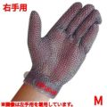 ニロフレックス メッシュ手袋 プラスチックベルト付(1枚)右手用 M