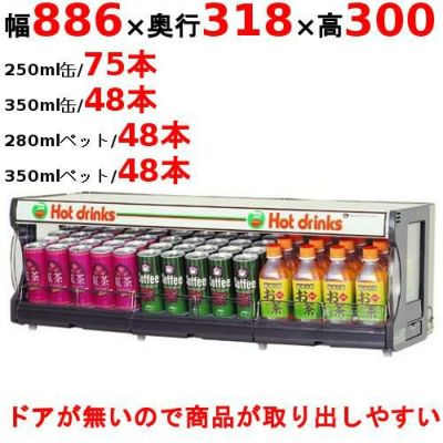 棚缶ウォーマー ＴＷ７５－Ｃ３ 幅886×奥行318×高さ300