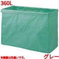 リサイクル用システムカート収納袋 360L グレー 【送料別】