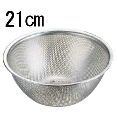 抗菌ステンレス メッシュボウル 21cm 【グループA】