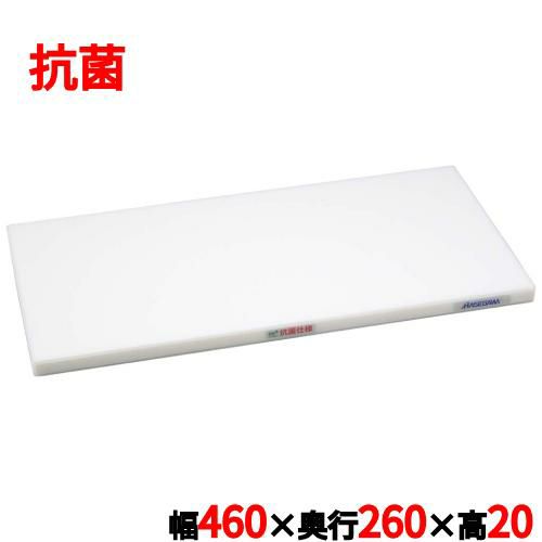 ポリエチレン抗菌かるがるまな板SDK/標準タイプ (両面シボ付) ホワイト 幅460×奥行260×高さ20mm