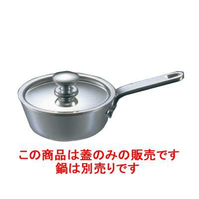 UK 18-8 プチソースパン用蓋 8cm用