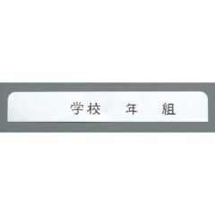 アルマイト ネームプレート 長方型(10枚入)378-C