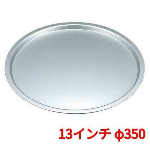 【EBM】アルマイト ピザパン 13インチ φ350