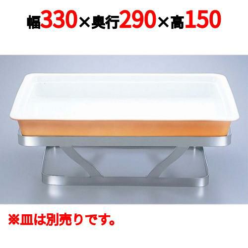 バンケット スタンド 角型 18-8 GN-2/3