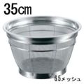 BK 18-8 米揚ザル 荒目 35cm 8升