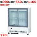 【サンデン】冷蔵ショーケース キュービック標準型 312L MU-0911X 幅900×奥行550×高1100mm 単相100V