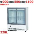 【サンデン】冷蔵ショーケース キュービック標準型 312L MU-0911X 幅900×奥行550×高1100mm 単相100V
