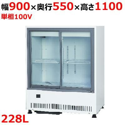 業務用/新品】【サンデン】冷蔵ショーケース キュービック標準型 228L 