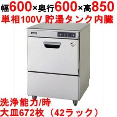業務用/新品】食器洗浄機 TBDW-400FU1 アンダーカウンタータイプ 単相