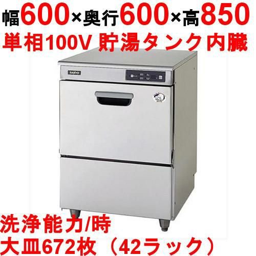 パナソニック（旧サンヨー）　食器洗浄機 W600×D600×H850 [dw-ud44u] アンダーカウンタータイプ