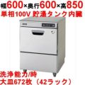 【予約販売】パナソニック食器洗浄機 幅600×奥行600×高さ850 [dw-ud44u] アンダーカウンタータイプ