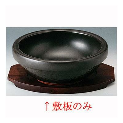 陶製ビビンバ5.5号専用敷板(送料別)(業務用)