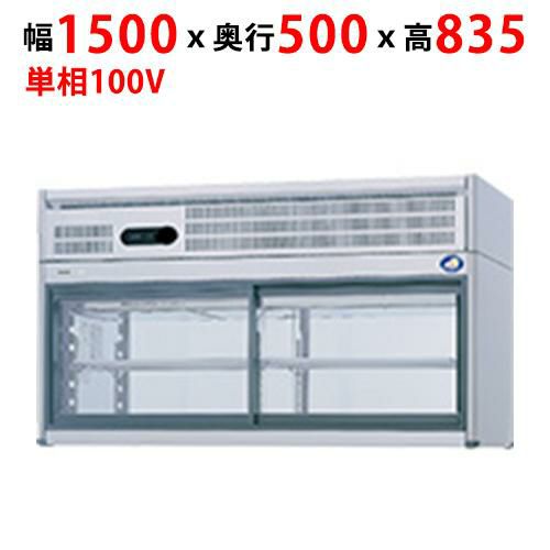 FVS-PG15 【パナソニック】コールドショーケース：Gシリーズ 幅1500×奥行500×高さ835mm
