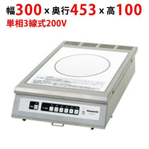 【パナソニック】厨房用 業務用IHクッキングヒーター