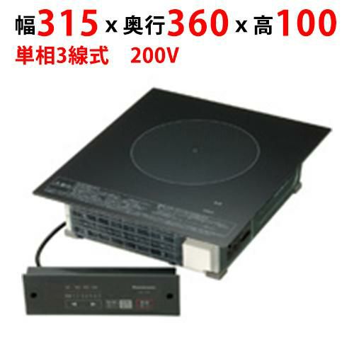 KZ-F12BL 【パナソニック】客席用 業務用IHクッキングヒーター 幅315×奥行360×高さ100mm
