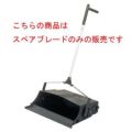 ホーキィ ウォーターパン用部品 スペアブレード