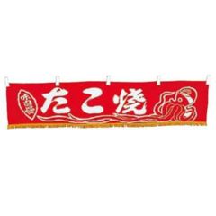 EBM 水引横幕 たこ焼 YC-18