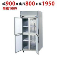 縦型冷蔵庫・冷凍庫4ドア900mm幅 冷蔵庫の通販ならテンポスドットコム