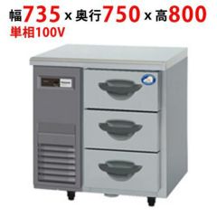 業務用/新品】【パナソニック】ドロワー冷蔵庫：Kシリーズ SUR-DK771-3 幅735×奥行750×高さ800mm【送料無料】 | ドロワータイプコールドテーブル  | 業務用厨房機器・調理道具・家具・食器の通販・買い取りサイト テンポスドットコム