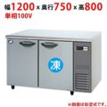 【パナソニック】コールドテーブル冷凍冷蔵庫：KBシリーズ
