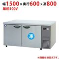 【パナソニック】コールドテーブル冷凍冷蔵庫：KBシリーズ