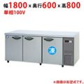 【パナソニック】コールドテーブル冷凍冷蔵庫：KBシリーズ