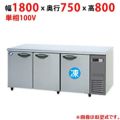 【パナソニック】コールドテーブル冷凍冷蔵庫：KBシリーズ