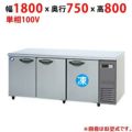 【パナソニック】コールドテーブル冷凍冷蔵庫：KBシリーズ