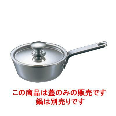 UK 18-8 プチソースパン用蓋 6cm用