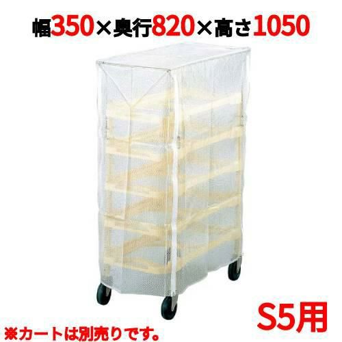 ニューパックカート専用カバー S5用