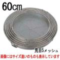 BK18-8 給食用手付 蒸しカゴ 荒目5メッシュ 60cm