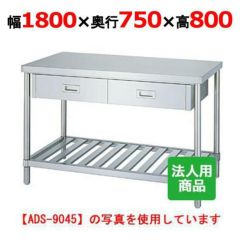 業務用/新品】【シンコー】作業台 スノコ 両面引出8個付 WDWS-18075 幅