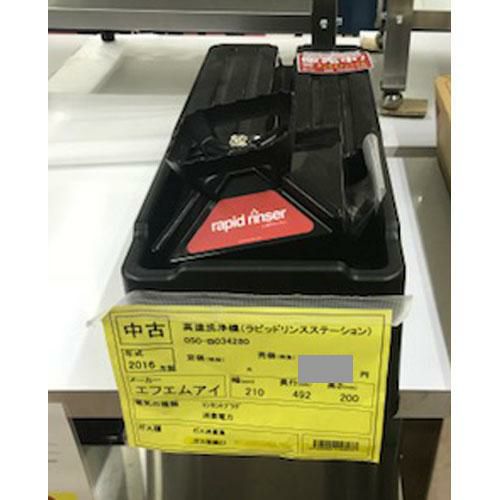 【中古】高速洗浄機 FMI(エフエムアイ) 幅210×奥行492×高さ200 【送料別途見積】【業務用】 | 中古衛生用品 |  業務用厨房機器・調理道具・家具・食器の通販・買い取りサイト テンポスドットコム