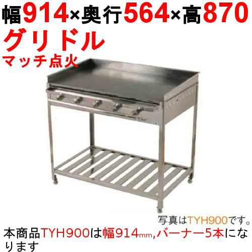 業務用/新品】ガスグリドル（ガス式鉄板焼き）TYH900 幅914×奥行564×高 