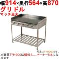 ガスグリドル（ガス式鉄板焼き） スタンド付 TYH900 幅914×奥行564×高さ870 IKK イトキン 伊東金属 【業務用/新品】【送料無料】