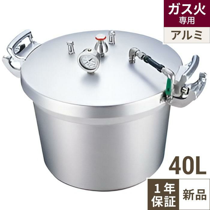【TKG】SA アルミ 業務用圧力鍋(第2安全装置付) 40L/7-0049-0102