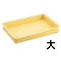 サンコー B型 番重 大 643×417×H90 PP製
