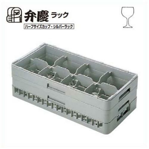 BK ハーフ ステムウェアラック 8仕切 HS-8-145