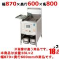 低輻射熱式 DX ガスフライヤー TANICO 油量：18L×2 TGFL-87DCW (旧型式：D-TGFL-C87W)