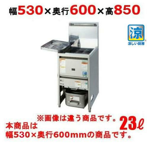 タニコー ガスフライヤー 低輻射熱式 NB ガスフライヤー TGFL-55C(旧型式：NB-TGFL-C55）幅550×奥行600×高さ800 都市ガス/LPガス 油量:23L