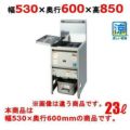 TGFL-B53C 【タニコー】 NB 涼厨ガスフライヤー 23L 幅530×奥行 TGFL-B53C 【タニコー】 NB 涼厨ガスフライヤー 23L 幅530×奥行