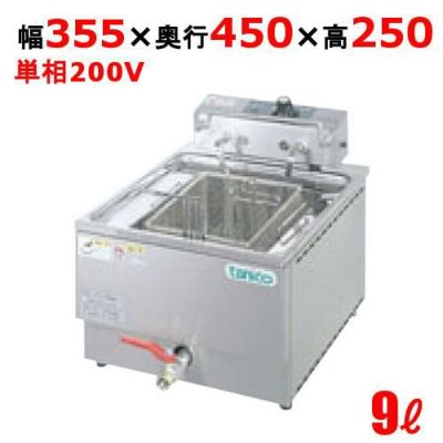 【新品】 タニコー 電気フライヤー TCFL-3545E 幅355×奥行450×高さ250 単相 200V 3.0kW 油量:9L 【送料無料】